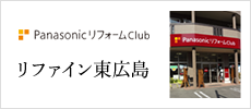 PanasonicリフォームClub リファイン東広島